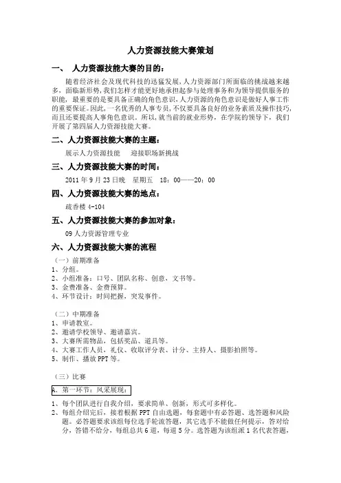 人力资源技能大赛策划书  策划书模板  活动策划书模板