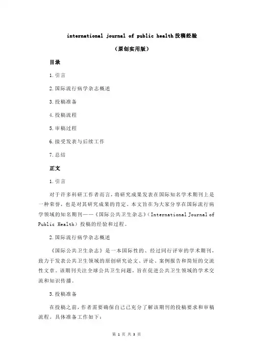 international journal of public health投稿经验