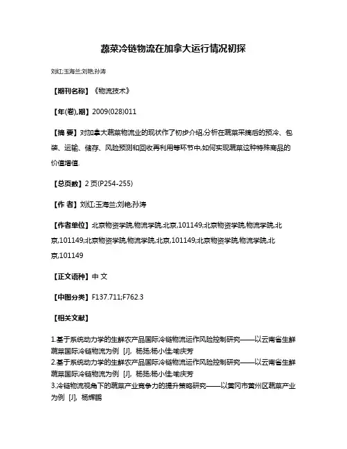 蔬菜冷链物流在加拿大运行情况初探