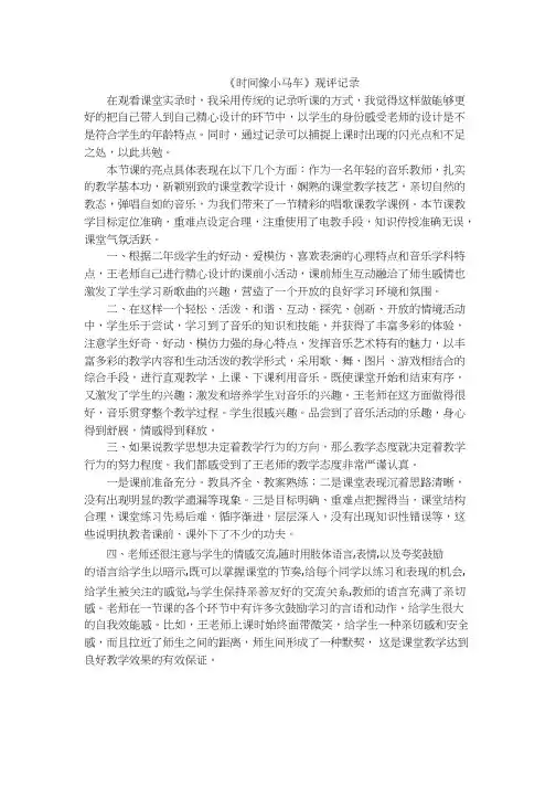 评课报告【观评记录】时间像小马车.doc听课评语