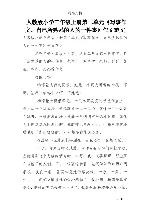 人教版小学三年级上册第二单元《写事作文、自己所熟悉的人的一件事》作文范文
