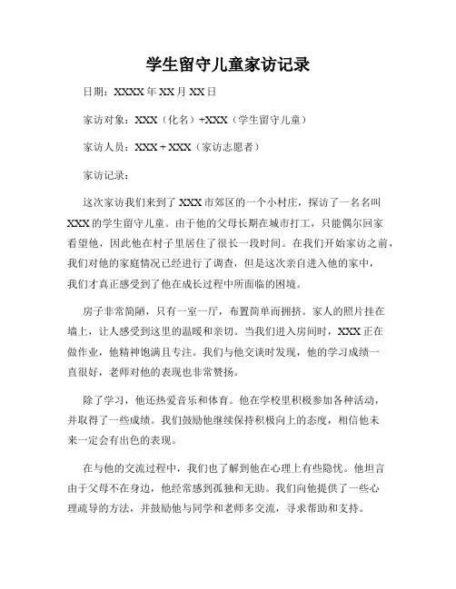 学生留守儿童家访记录