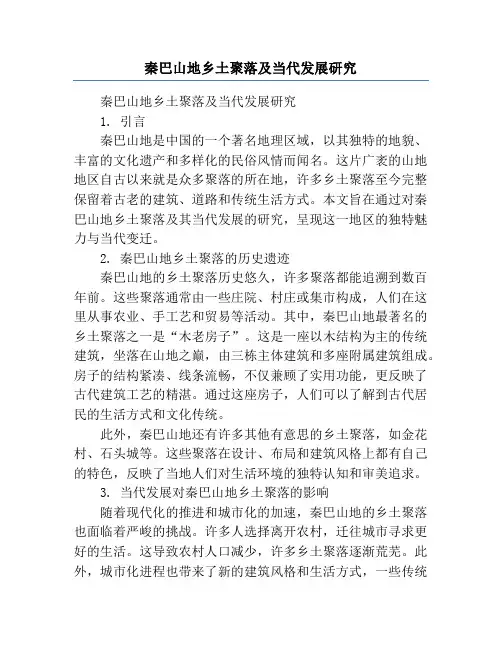 秦巴山地乡土聚落及当代发展研究