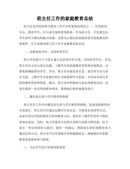 班主任工作的家庭教育总结