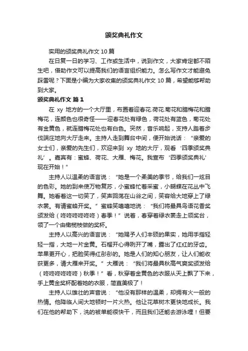 实用的颁奖典礼作文10篇
