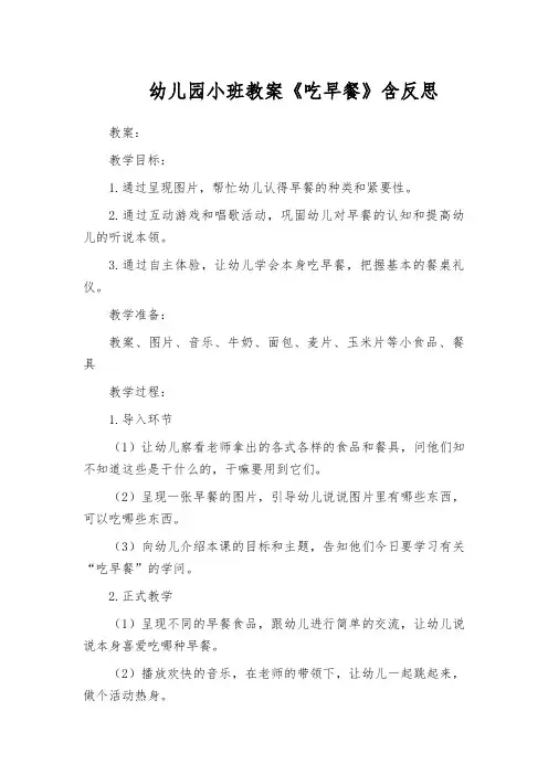 幼儿园小班教案《吃早餐》含反思