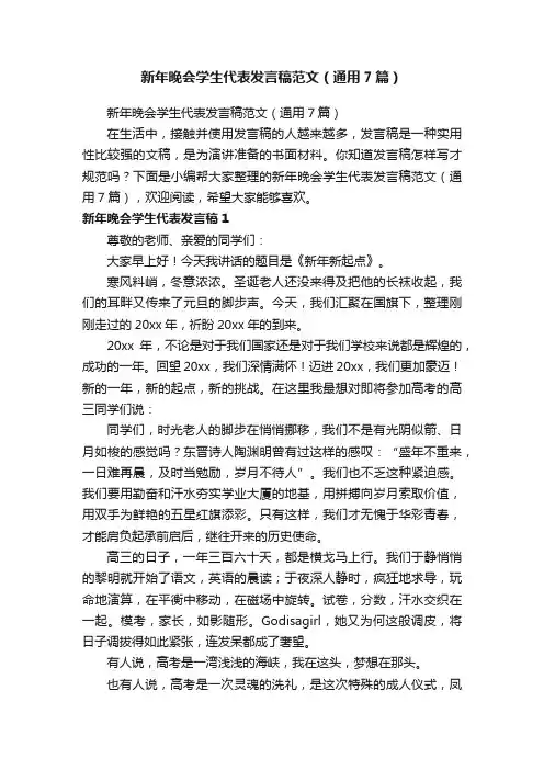 新年晚会学生代表发言稿范文（通用7篇）
