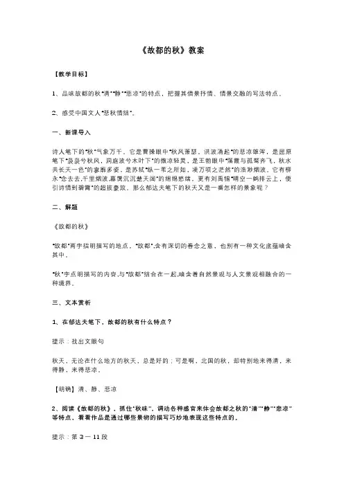 2023年统编版高中语文必修上册第14课郁达夫《故都的秋》教案