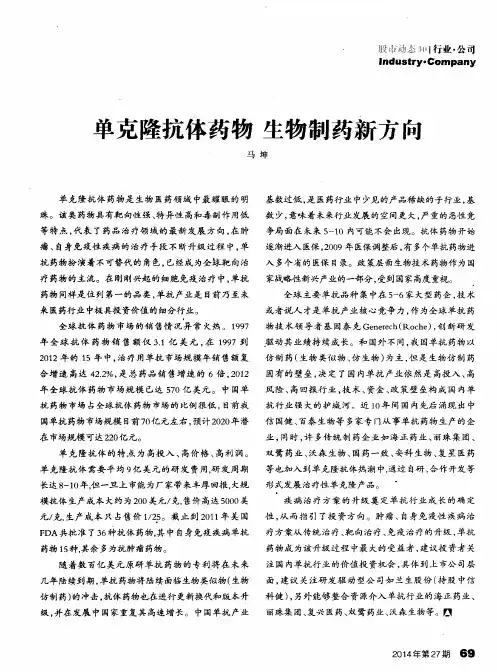 单克隆抗体药物生物制药新方向