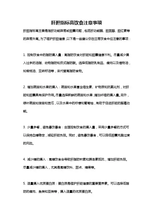 肝胆指标高饮食注意事项