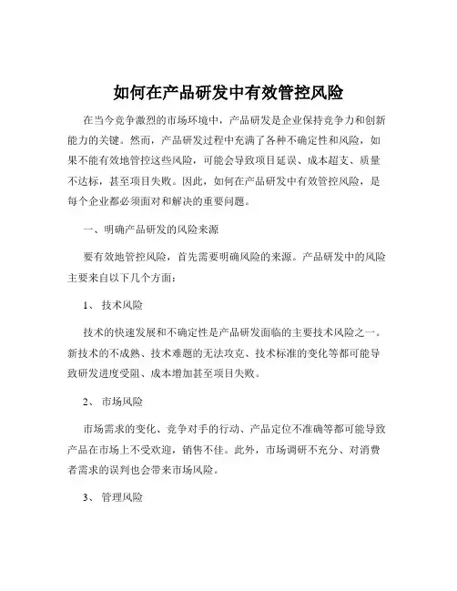 如何在产品研发中有效管控风险