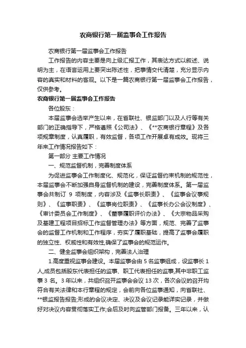 农商银行第一届监事会工作报告
