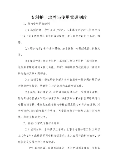 专科护士培养与使用管理制度