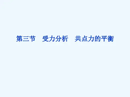 第二章 第三节 受力分析 共点力的平衡课件课件