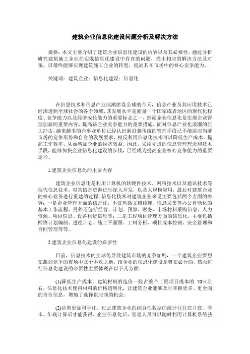建筑企业信息化建设问题分析及解决方法