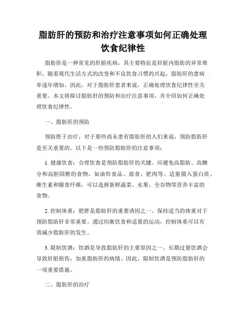 脂肪肝的预防和治疗注意事项如何正确处理饮食纪律性