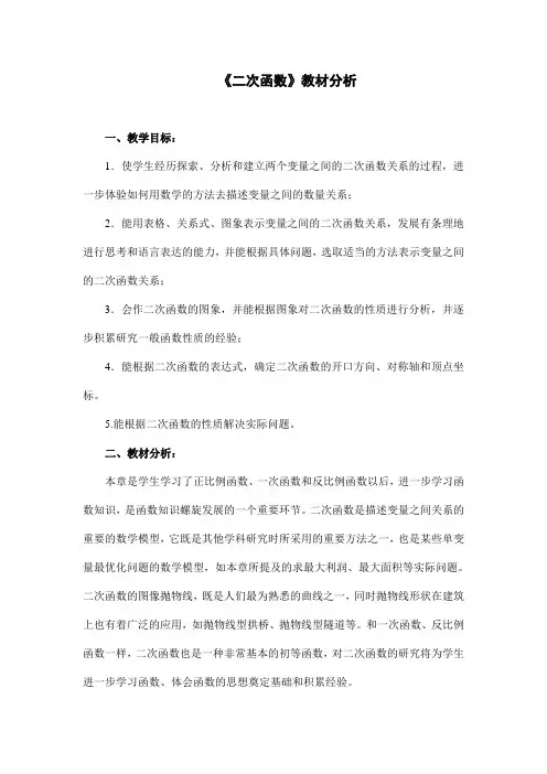 人教版数学九年级上册《二次函数》教材分析