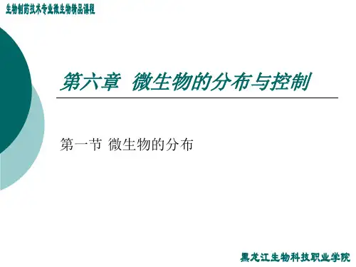 微生物的分布与控制.