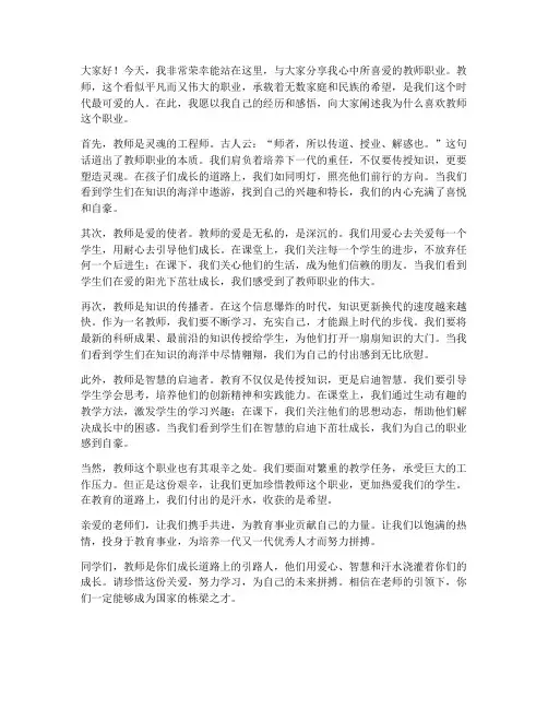 我喜欢的教师职业演讲稿