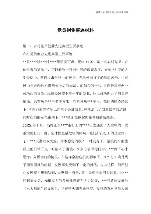 党员创业事迹材料
