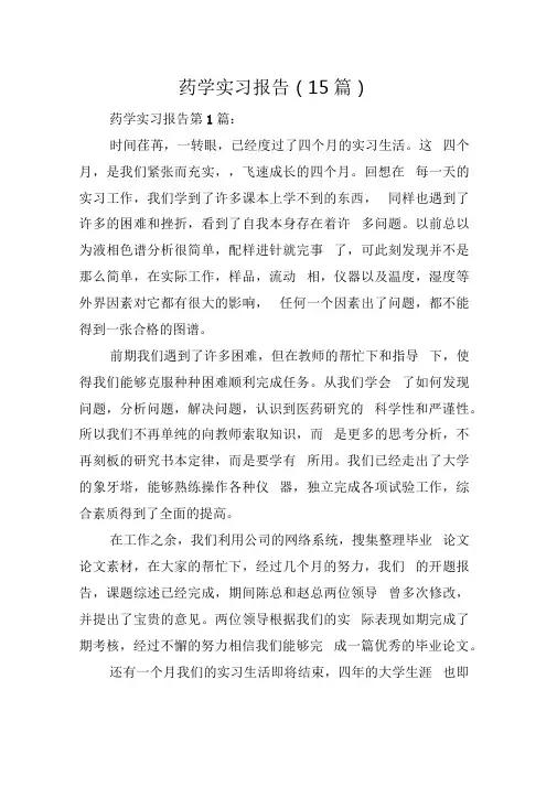 药学实习报告(15篇)