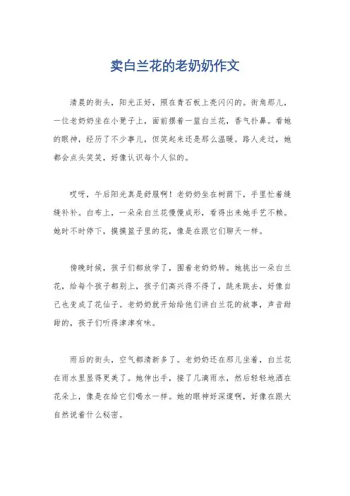 卖白兰花的老奶奶作文