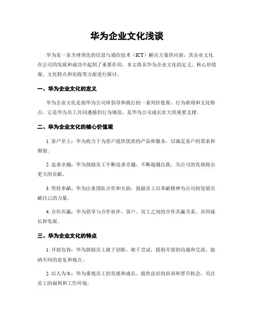 华为企业文化浅谈