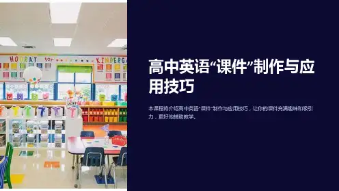 “高中英语“课件”制作与应用技巧”