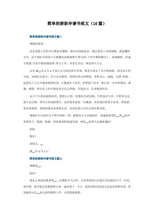 简单的辞职申请书范文(10篇)