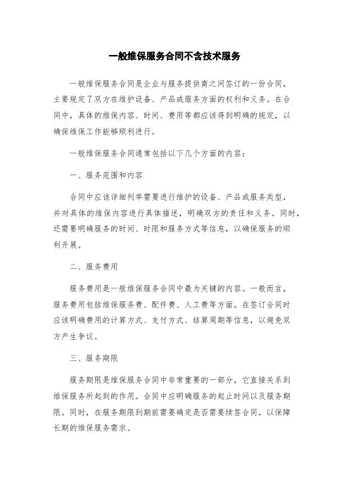 一般维保服务合同不含技术服务