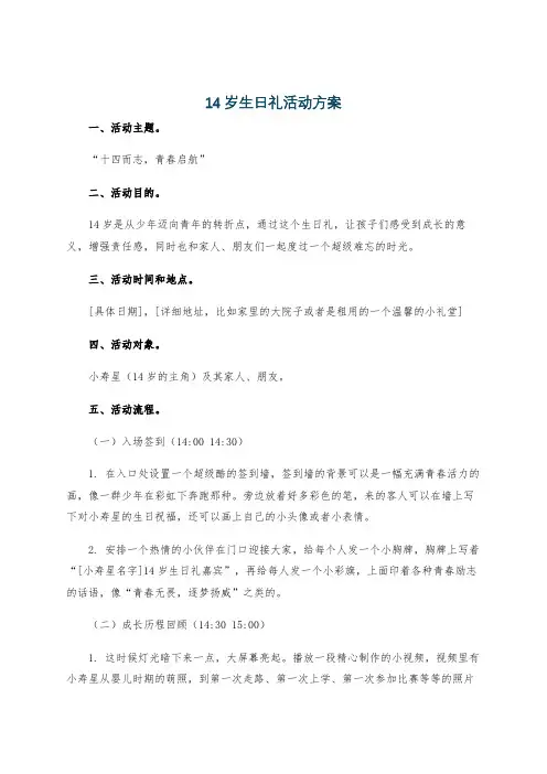 14岁生日礼活动方案