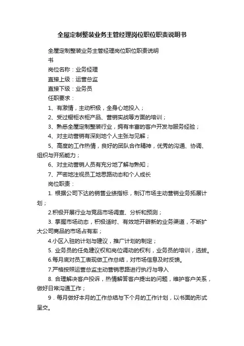 全屋定制整装业务主管经理岗位职位职责说明书