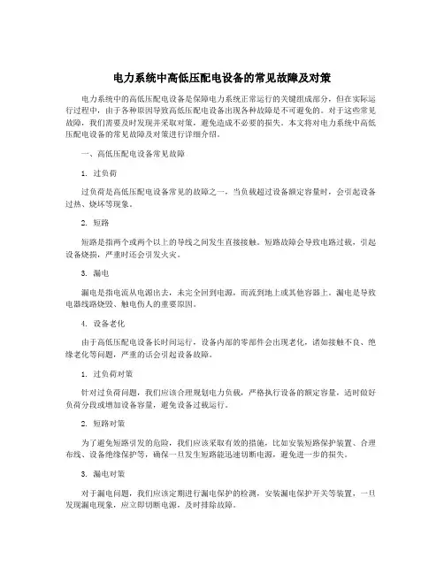 电力系统中高低压配电设备的常见故障及对策