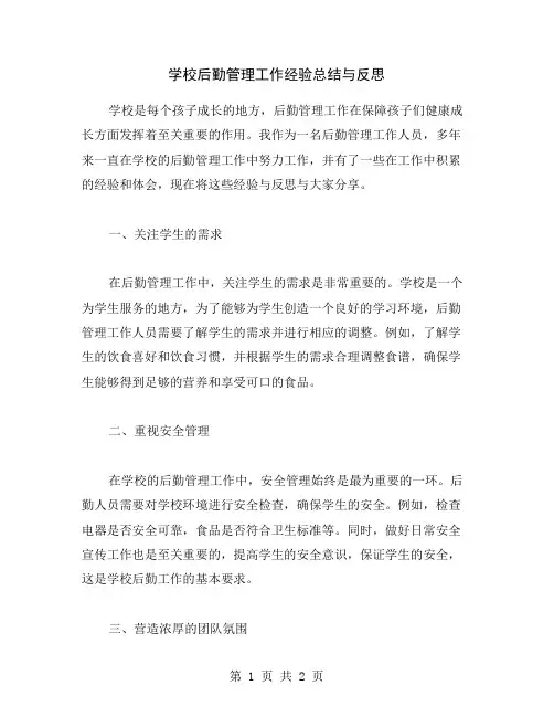 学校后勤管理工作经验总结与反思