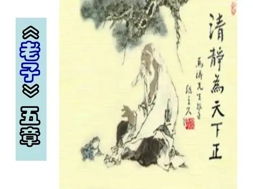 《老子》五章