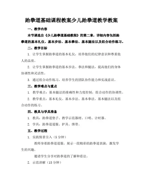 跆拳道基础课程教案少儿跆拳道教学教案