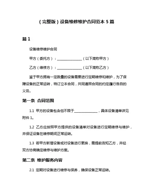 (完整版)设备维修维护合同范本5篇