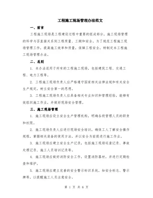 工程施工现场管理办法范文（二篇）