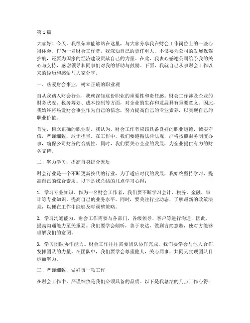 财会工作员工采访发言稿(3篇)