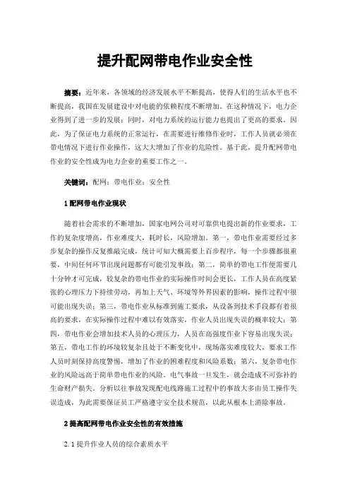 提升配网带电作业安全性