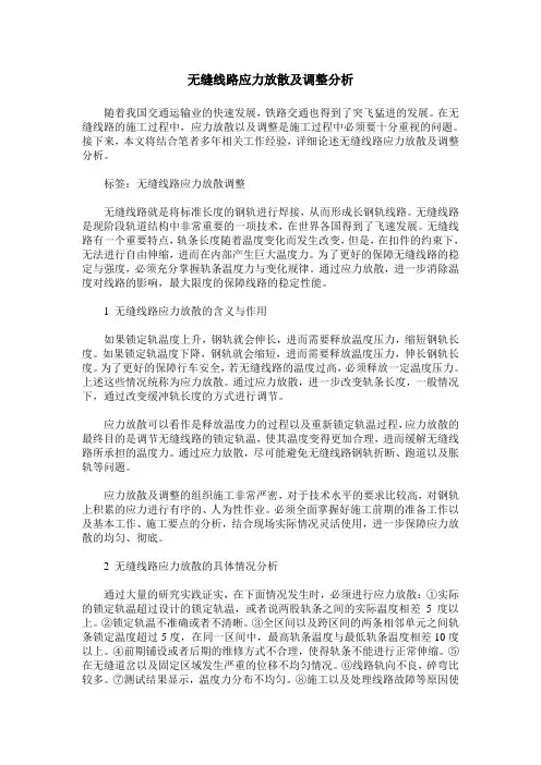 无缝线路应力放散及调整分析