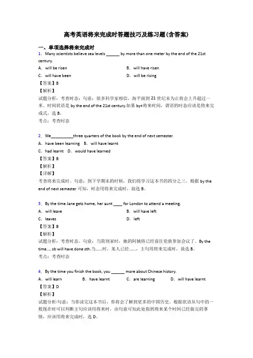 高考英语将来完成时答题技巧及练习题(含答案)