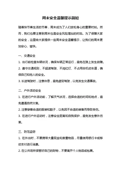 周末安全温馨提示简短