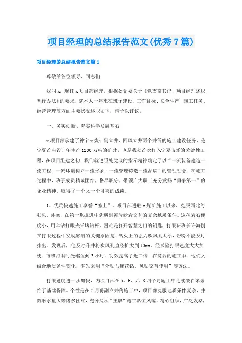 项目经理的总结报告范文(优秀7篇)