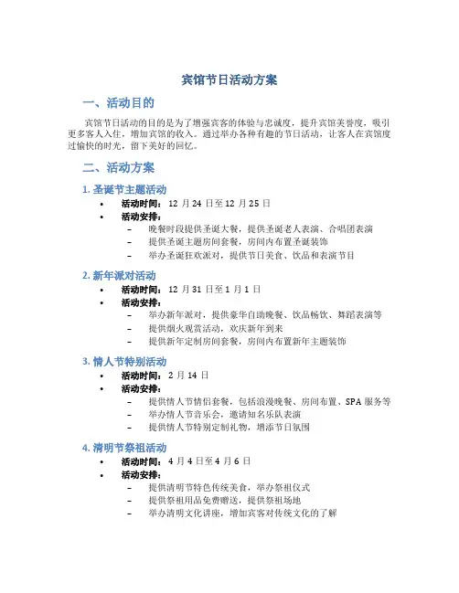 宾馆节日活动方案