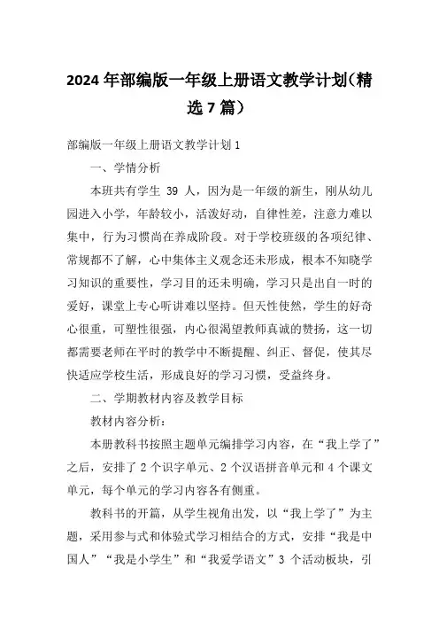 2024年部编版一年级上册语文教学计划(精选7篇)