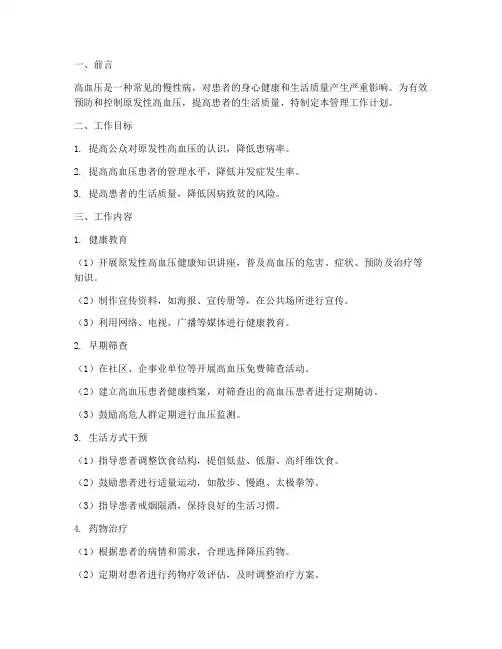 原发性高血压管理工作计划