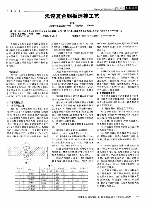 浅谈复合钢板焊接工艺