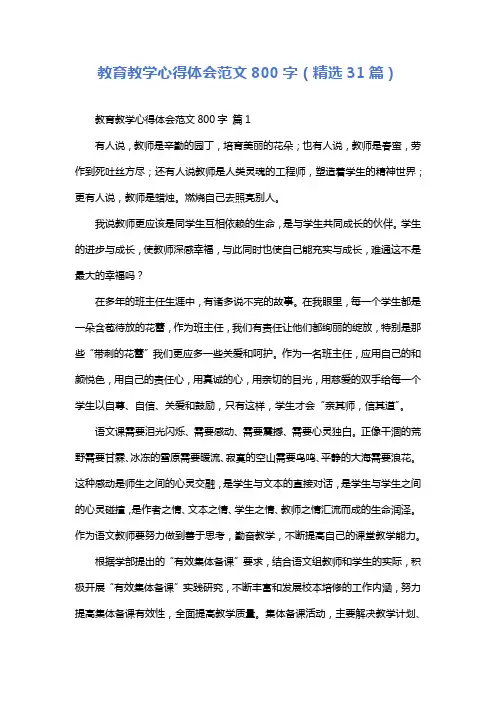 教育教学心得体会范文800字(精选31篇)
