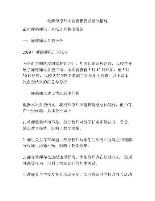 最新师德师风自查报告及整改措施